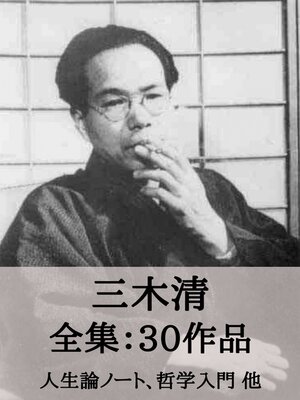 cover image of 三木清 全集30作品：人生論ノート、哲学入門 他